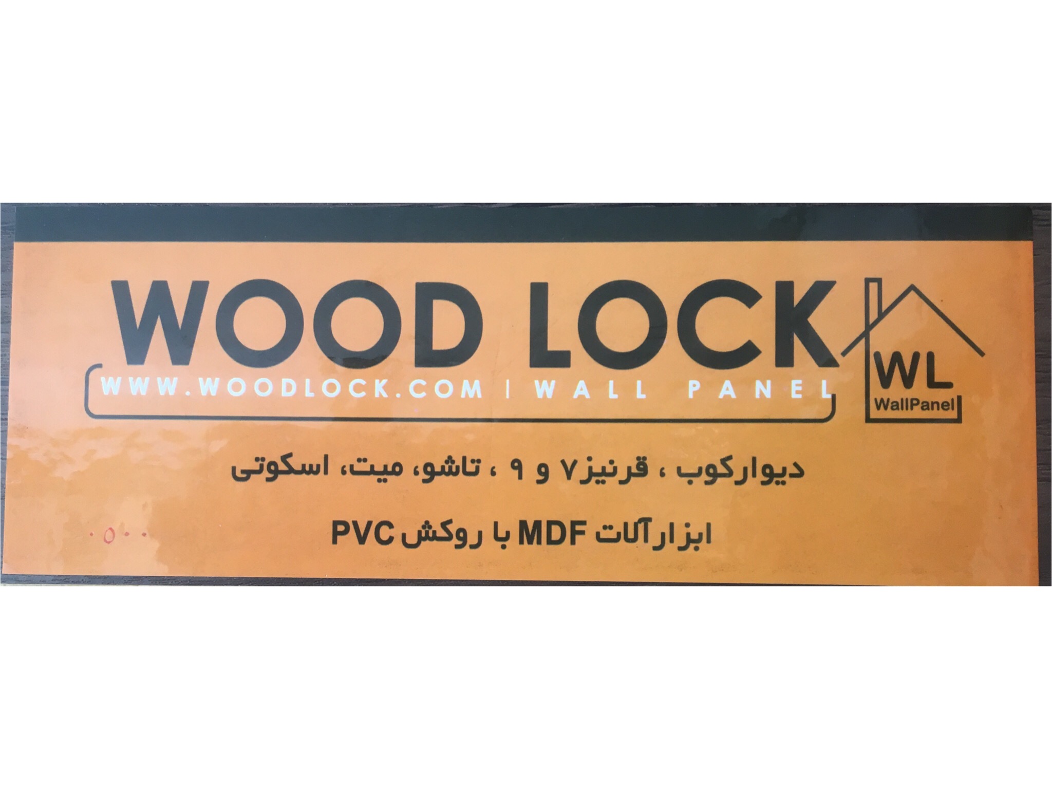 وودلاك(wood lock)